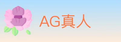 AG真人 logo